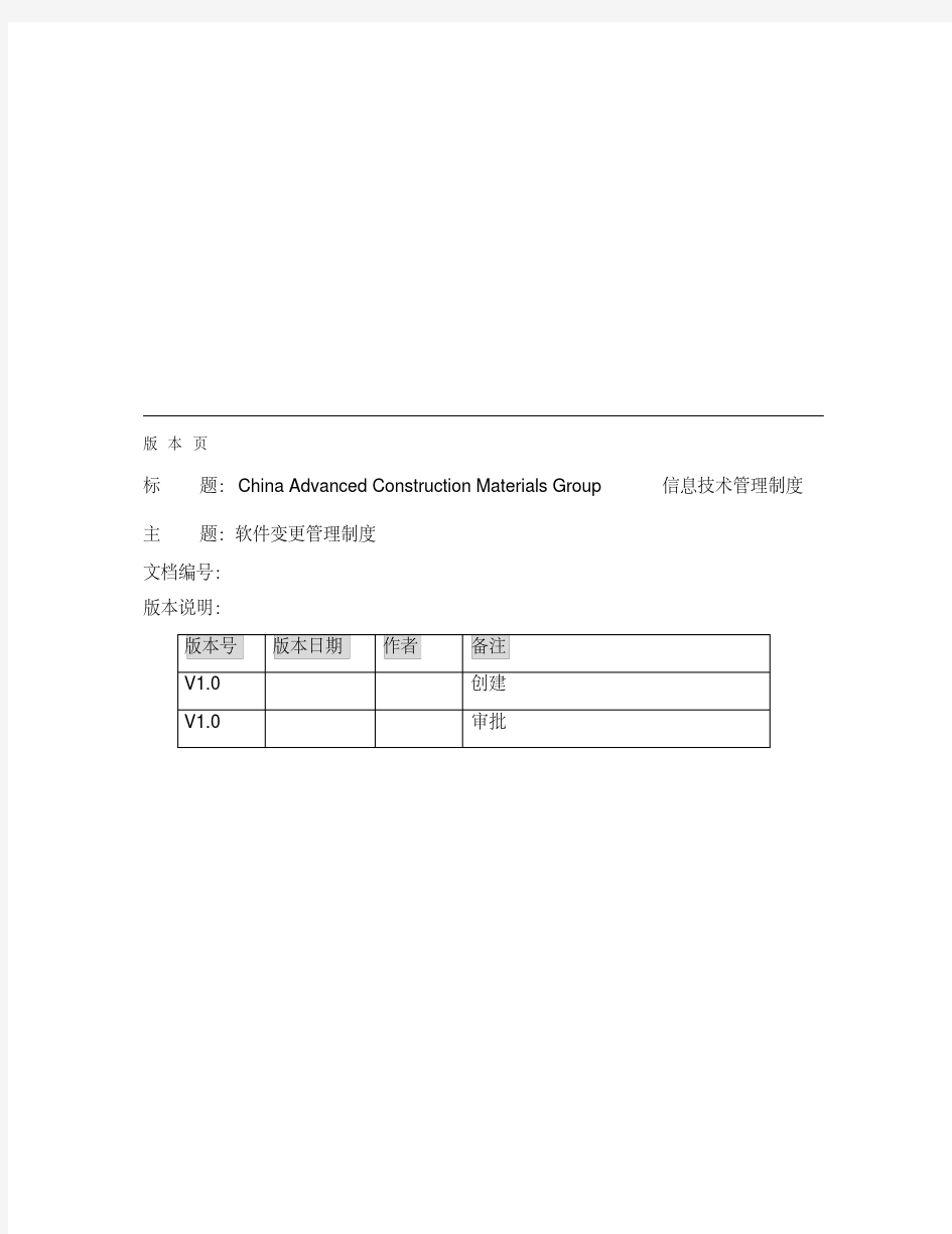 软件变更管理制度