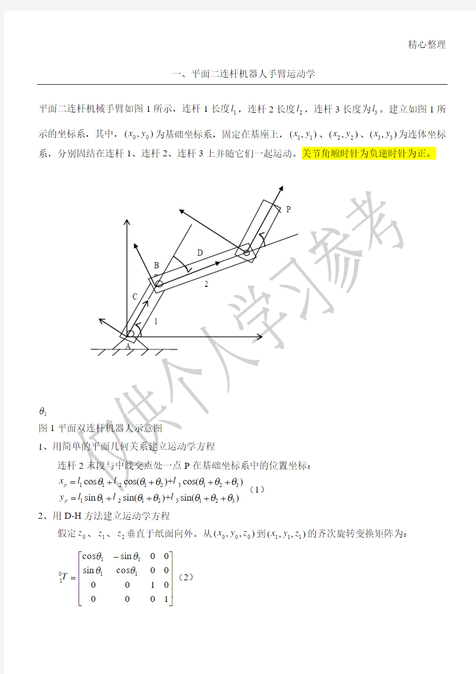 用平面三连杆机器人为例贯穿运动学、雅可比、动力学、轨迹规划甚至控制与编程