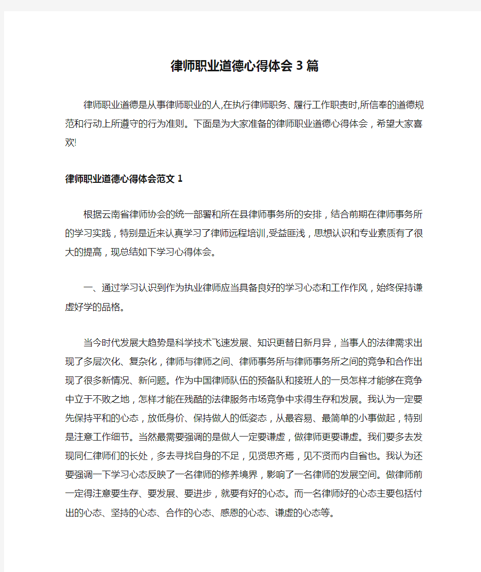 律师职业道德心得体会3篇