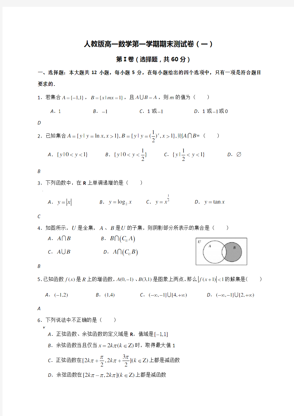 人教版高一数学第一学期期末测试卷1(有答案)