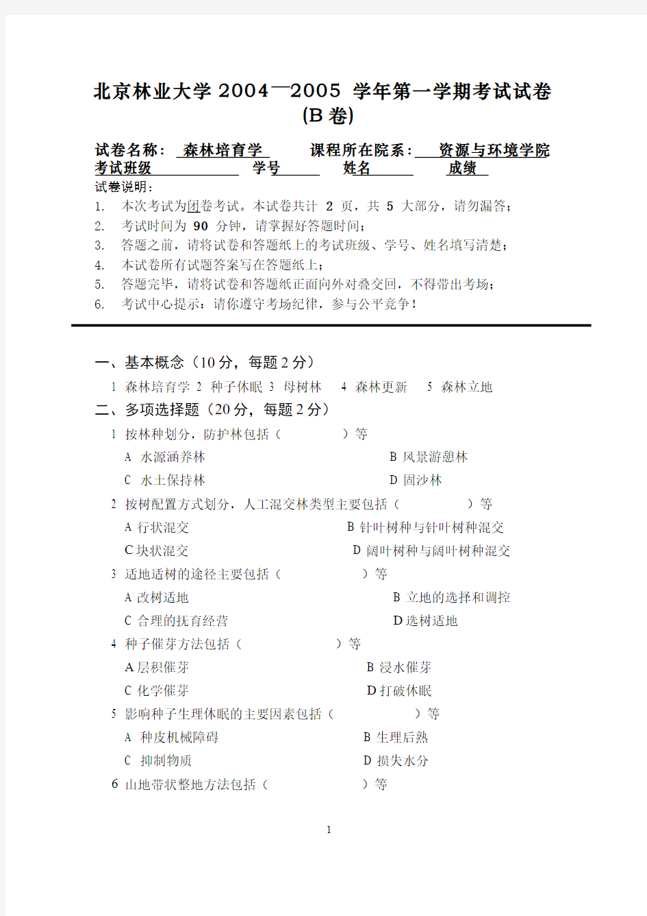 森林培育学__北京林业大学(3)--森林培育学课程期末考试2(试卷及答案题解)
