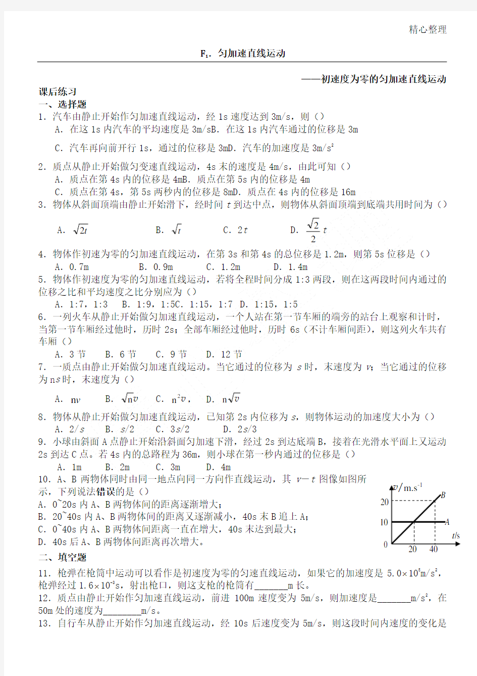 匀加速直线运动习题初速度为零初速度不为零