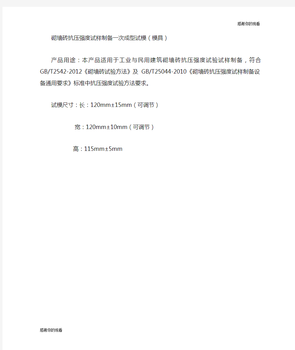 砌墙砖抗压强度试样制备一次成型试模模具.doc