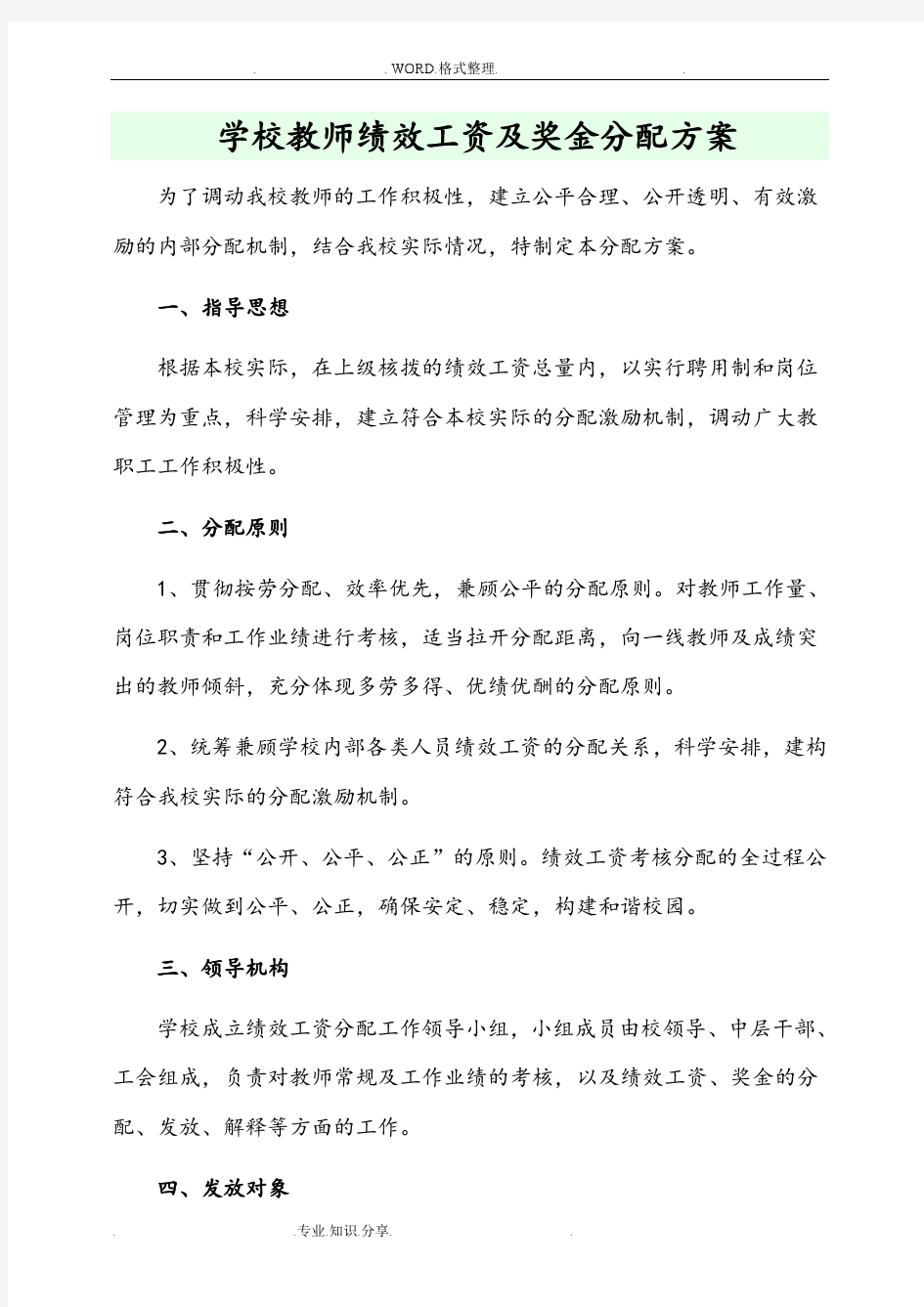 学校教师绩效工资和奖金分配方案说明