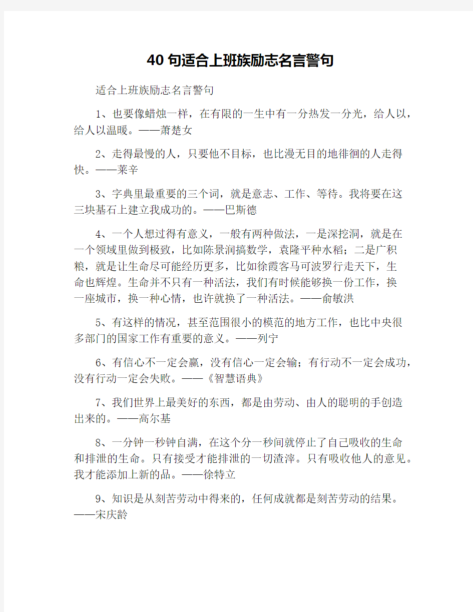 40句适合上班族励志名言警句