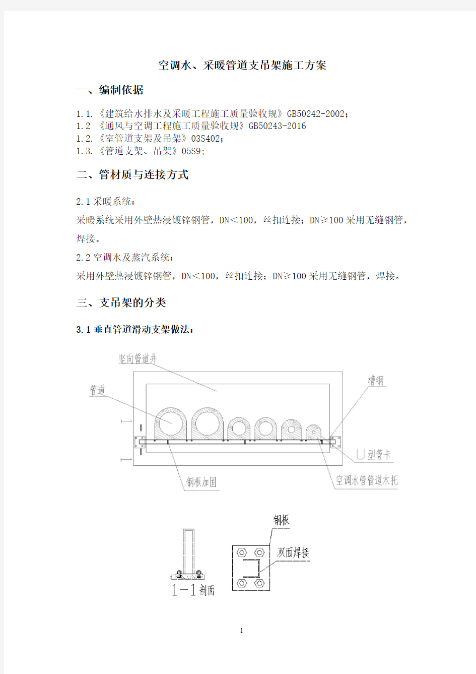 空调水,采暖管道支吊架施工方案