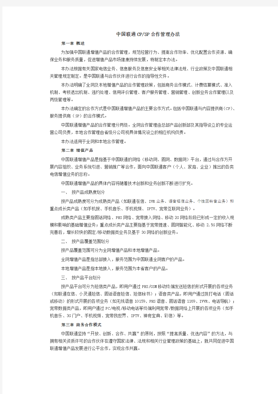 中国联通CP和SP合作管理办法