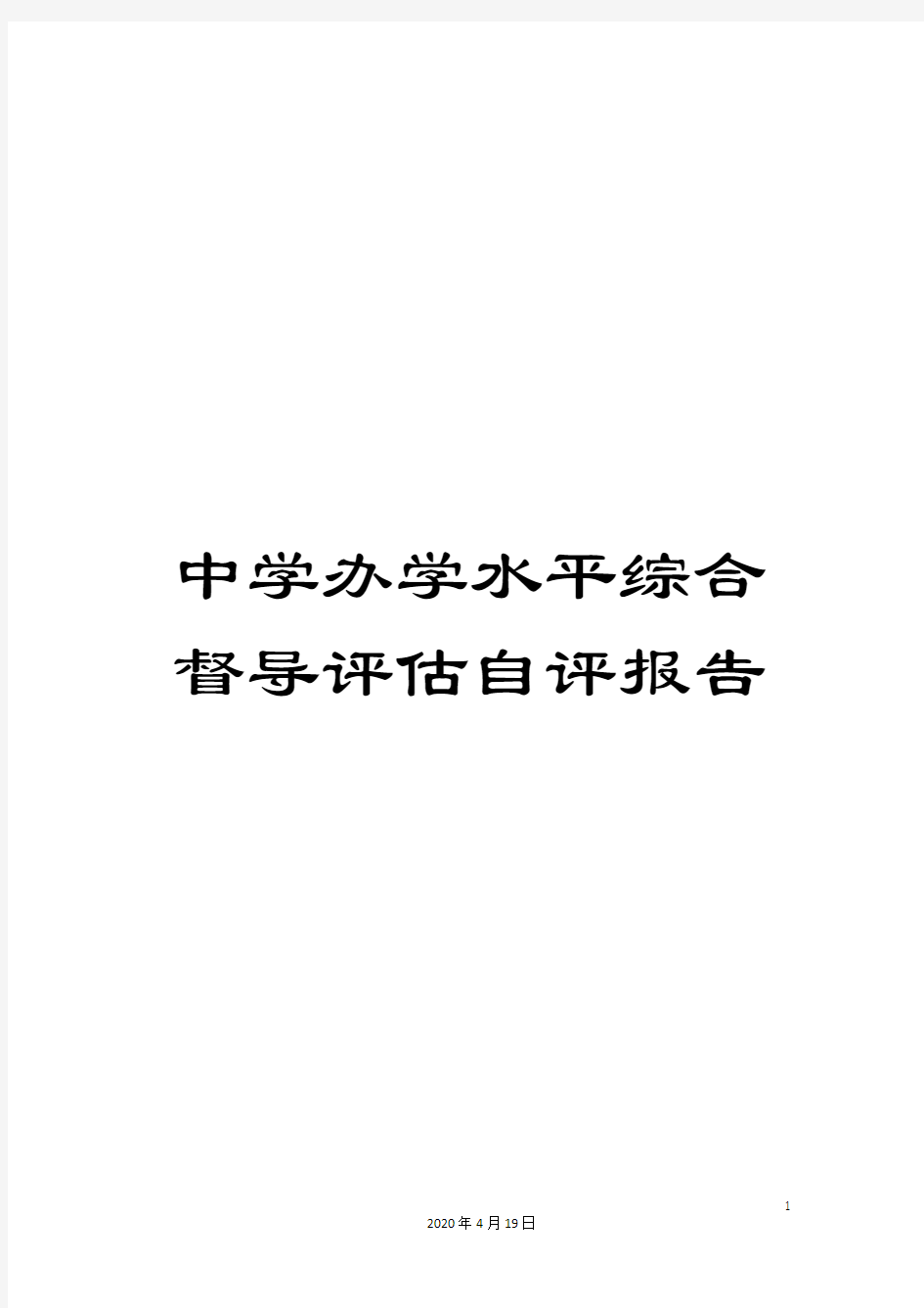 中学办学水平综合督导评估自评报告