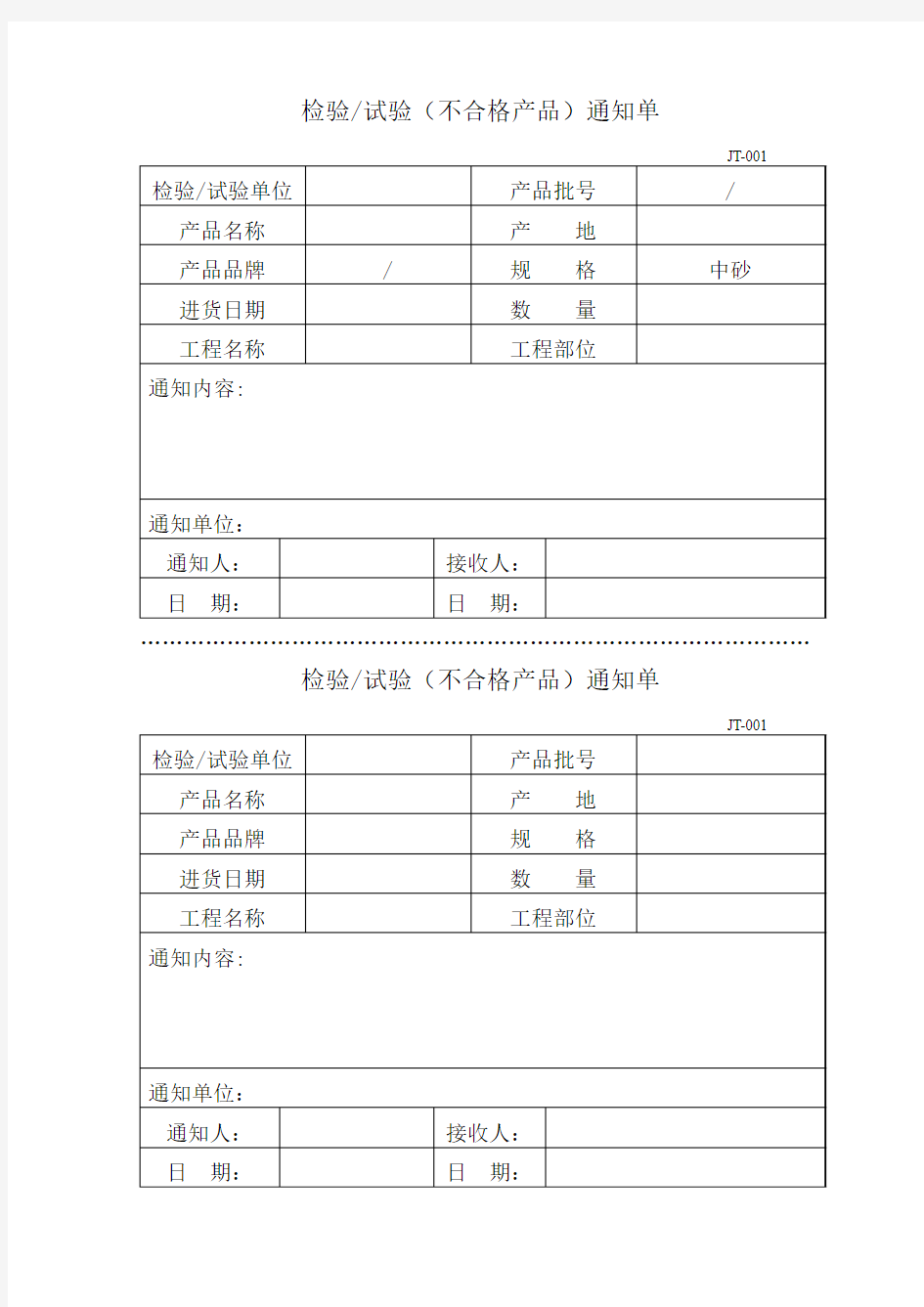 不合格产品通知单