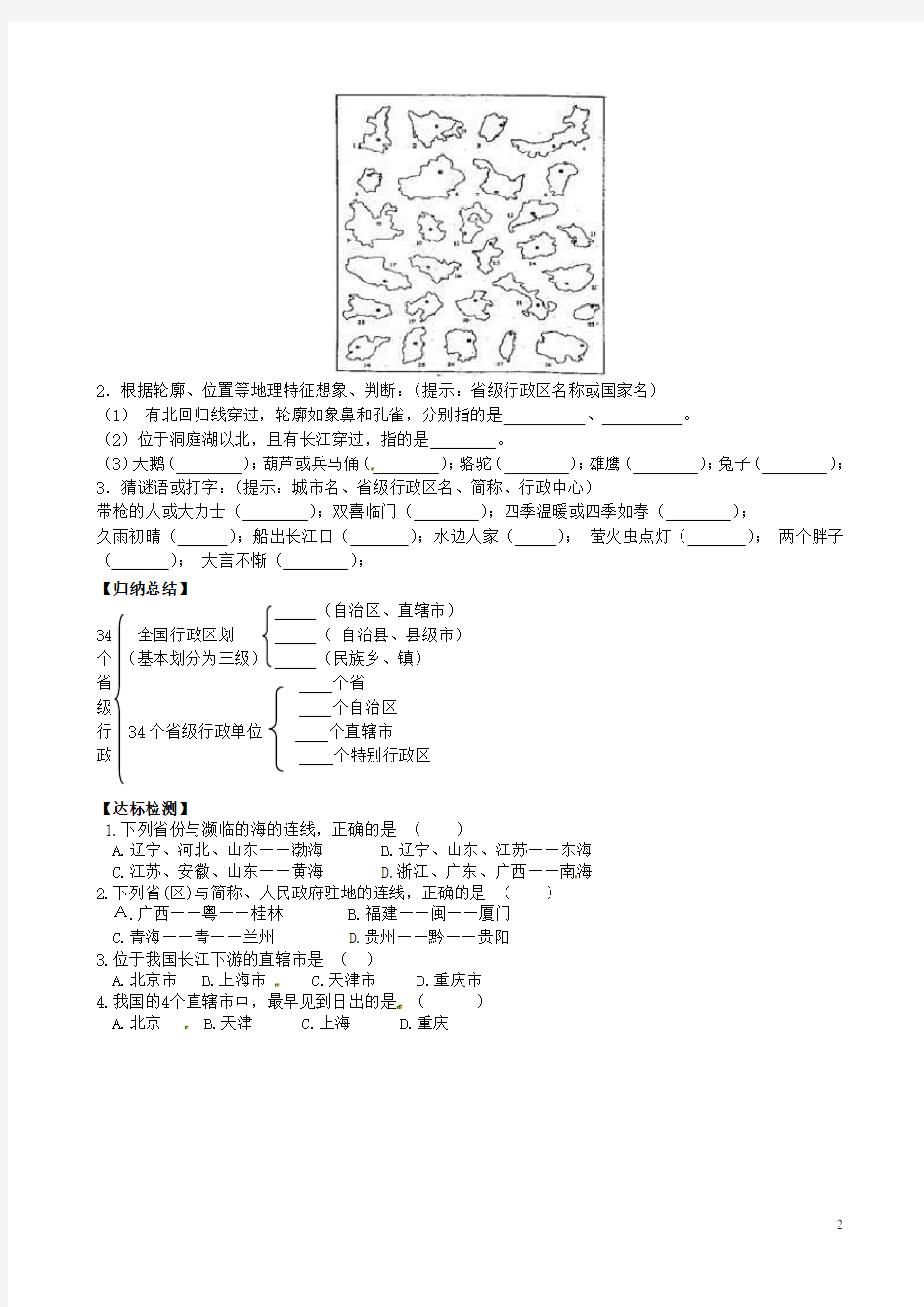 八年级地理上册 1.2 中国的行政区划学案(无答案)(新版)湘教版