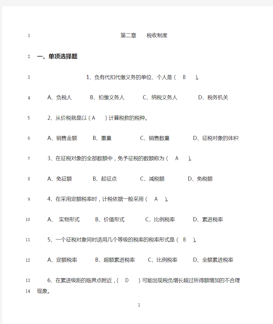 最新《中国税制》第二章税收制度 习题(含答案)