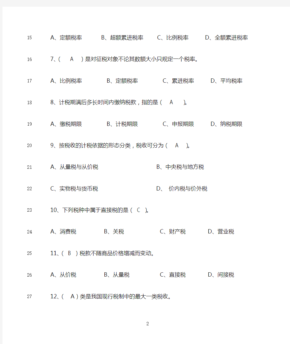 最新《中国税制》第二章税收制度 习题(含答案)