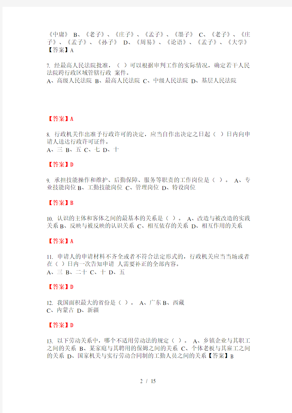 广东省深圳市《综合素质考评》事业单位考试最新版
