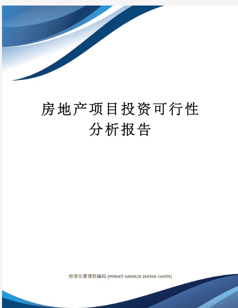 房地产项目投资可行性分析报告