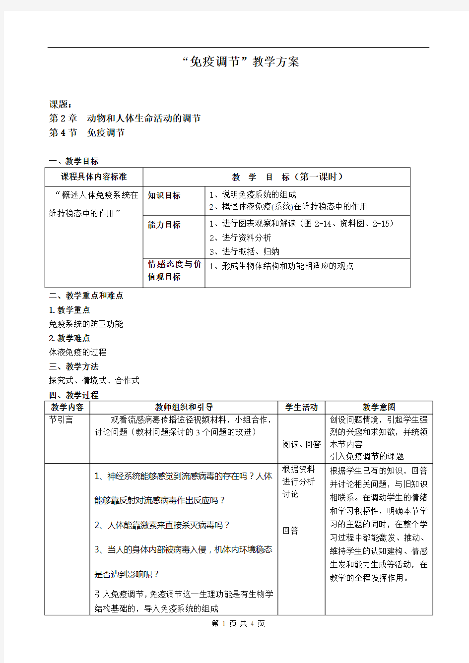 免疫调节 教案