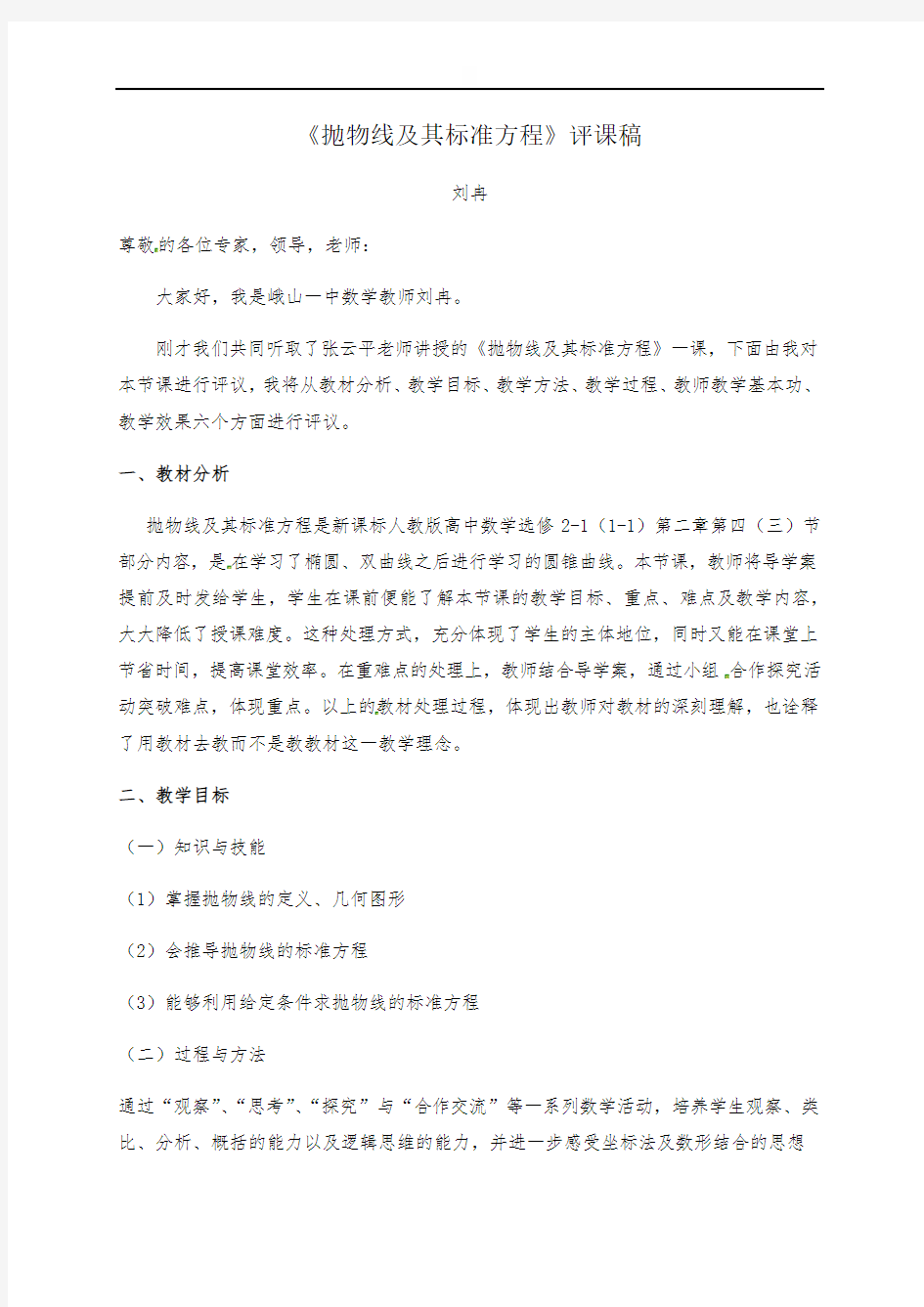 231抛物线及其标准方程评课稿-云南省峨山彝族自治县第一中学高中数学人教A版选修1-1