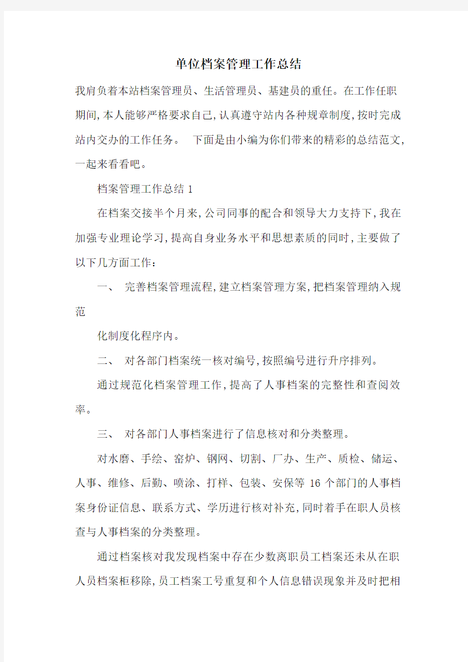 最新单位档案管理工作总结