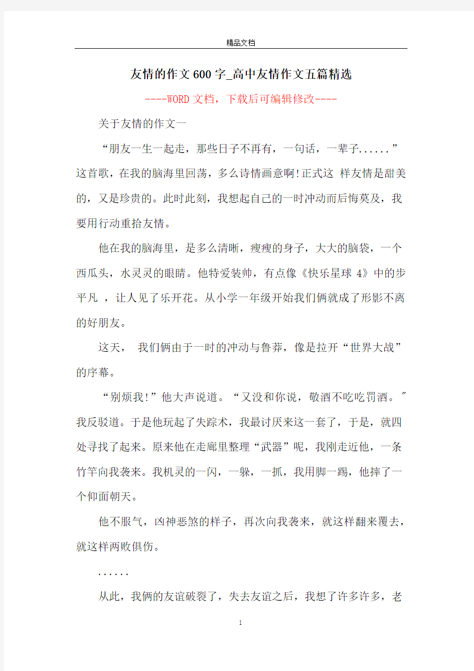 友情的作文600字_高中友情作文五篇精选