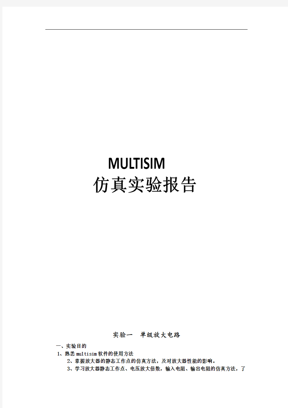 模拟电子线路multisim仿真实验报告