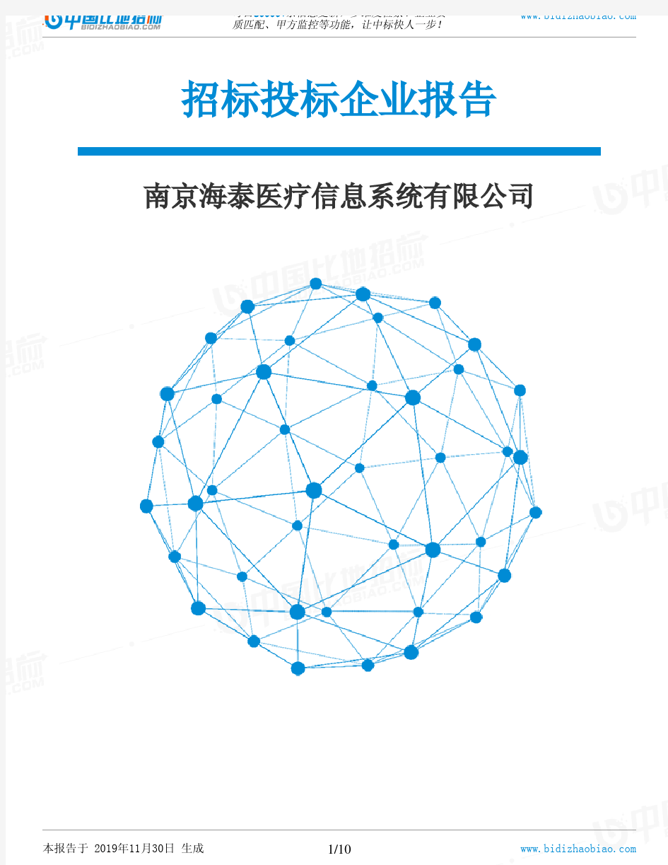 南京海泰医疗信息系统有限公司-招投标数据分析报告