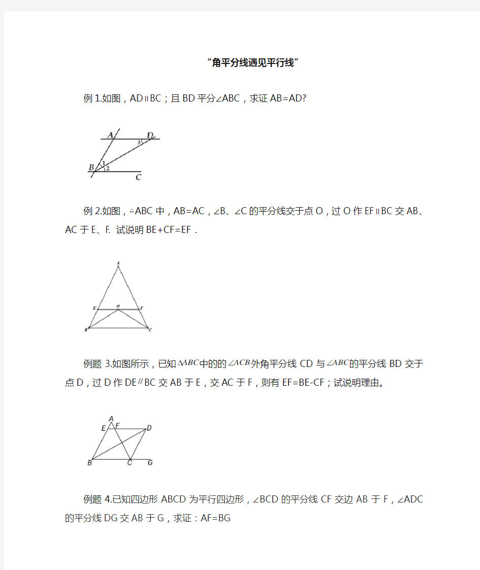 角平分线遇见平行线6题