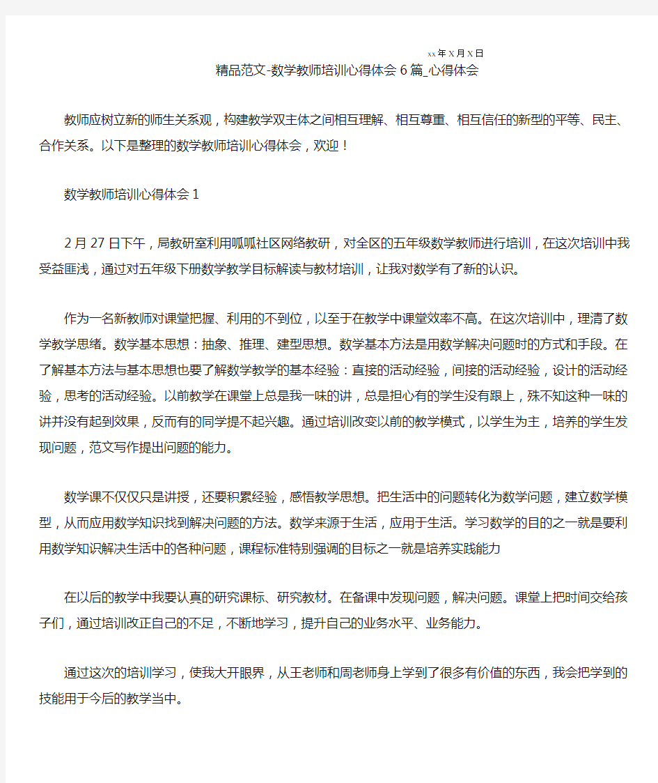 数学教师培训心得体会6篇