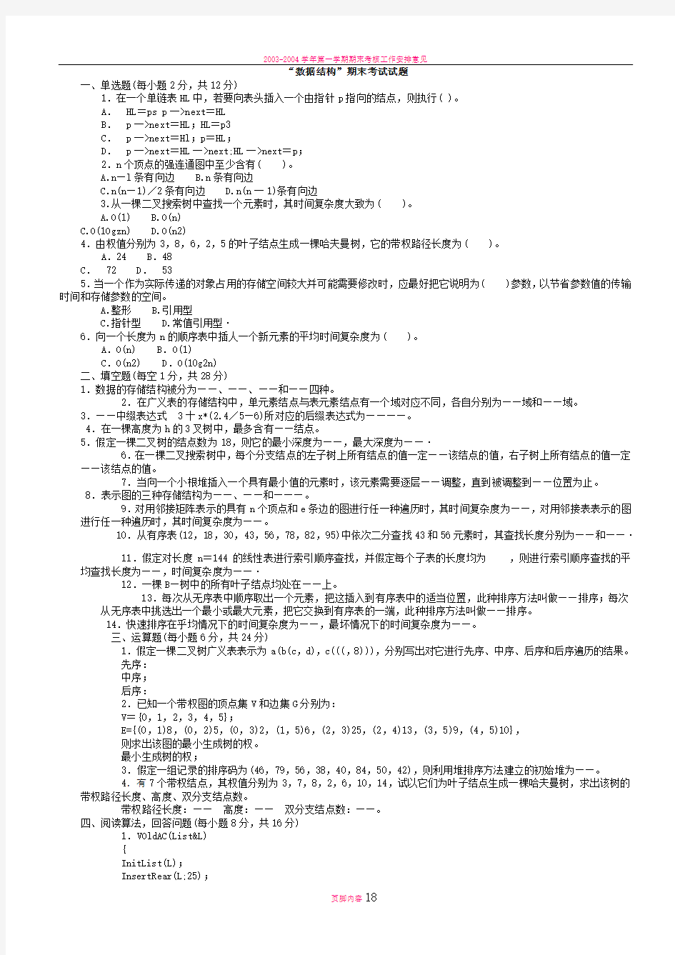 大学数据结构期末考试试题(有答案)