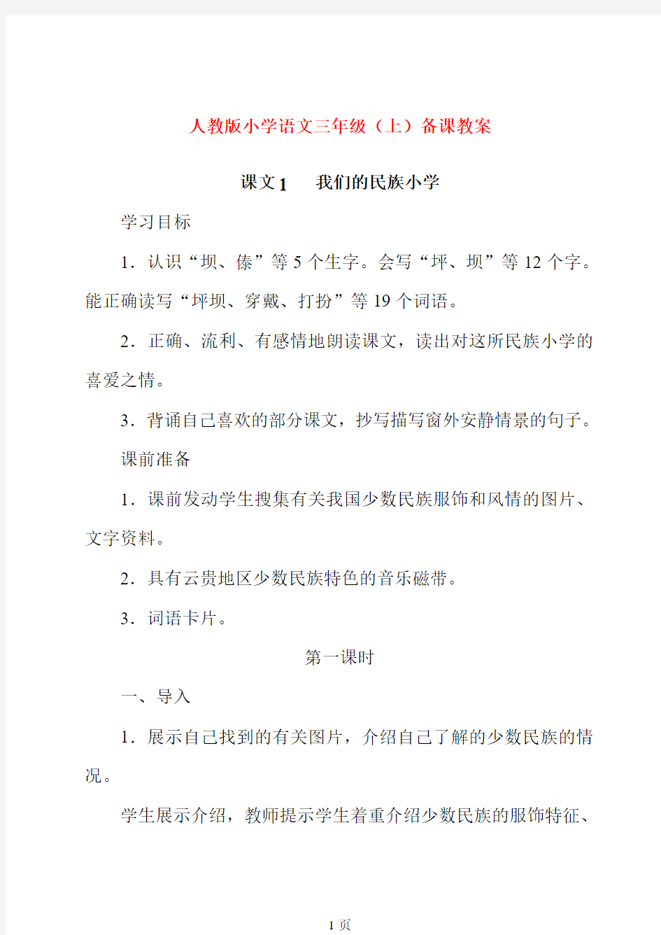 人教版小学语文三年级(上)备课教案全套