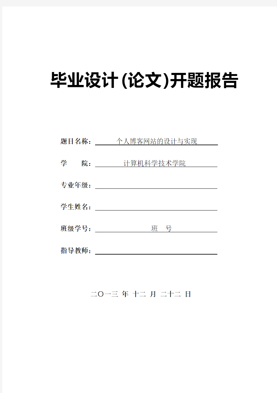 个人博客的设计与实现——开题报告