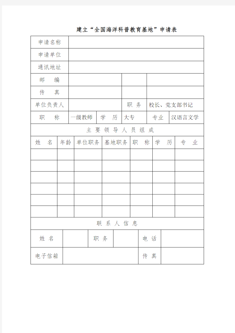 全国海洋科普教育基地申请报告表