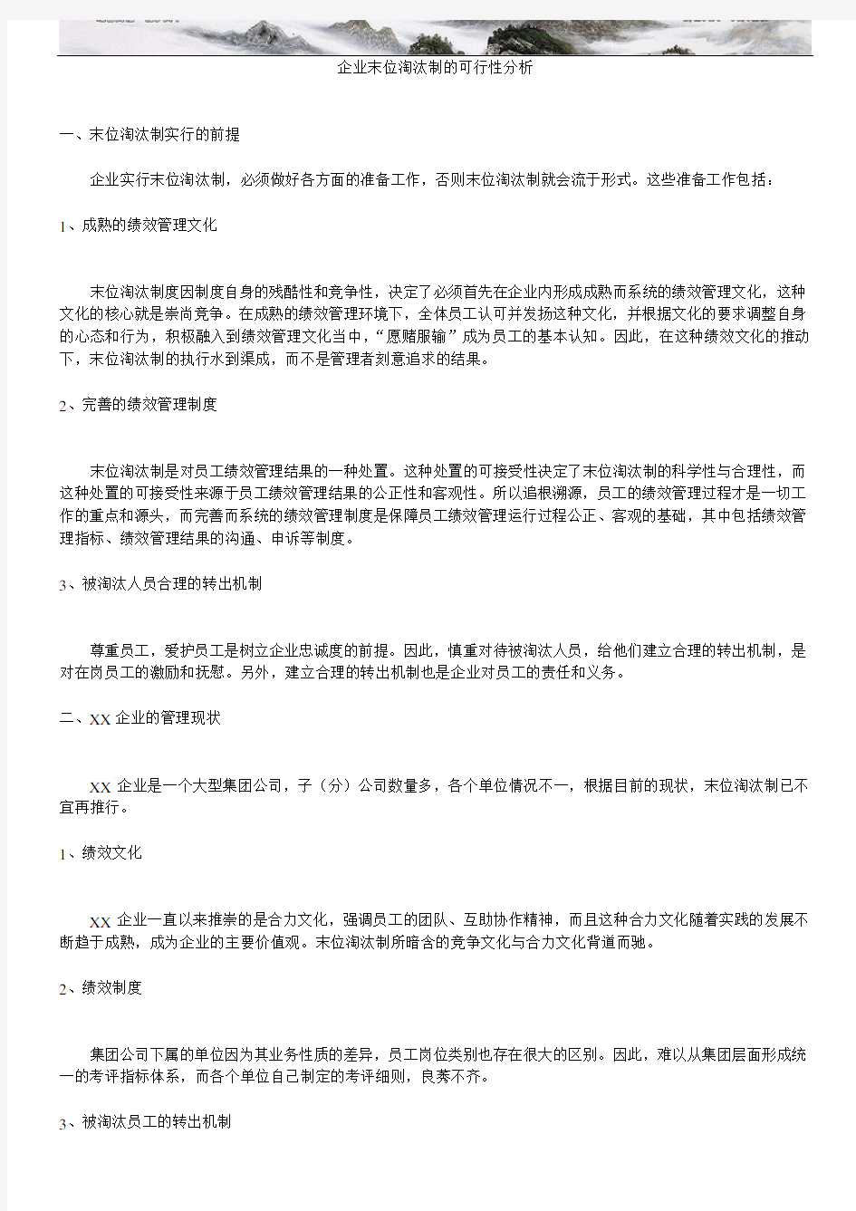 企业末位淘汰制的可行性分析