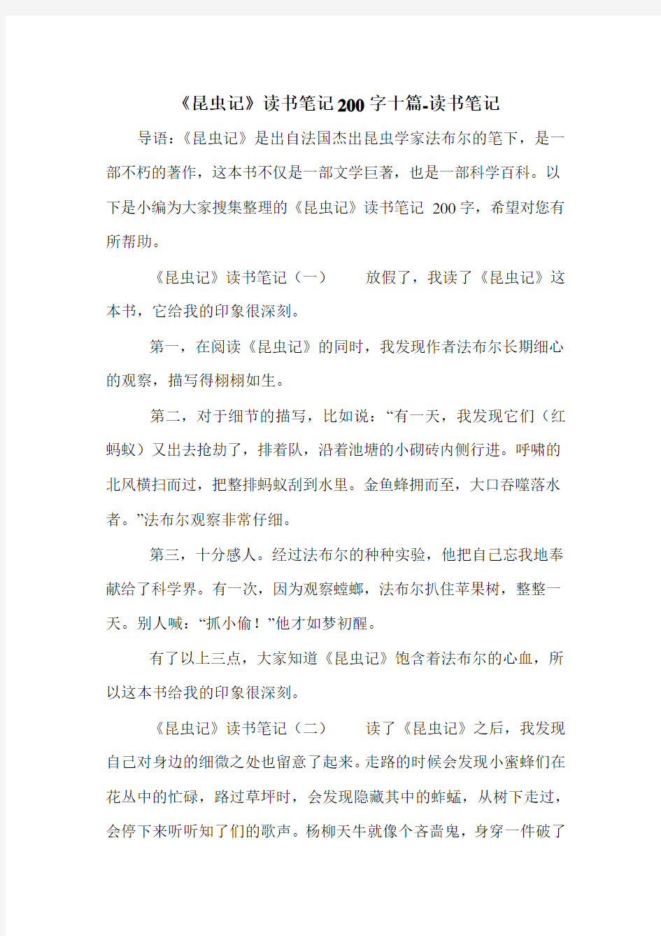 《昆虫记》读书笔记200字十篇-读书笔记.doc