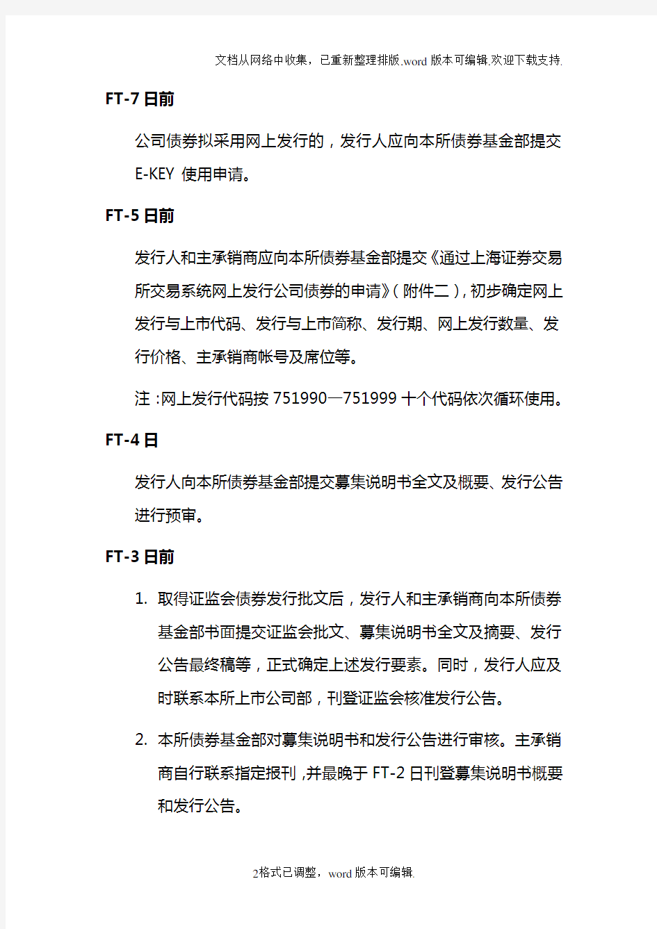 上海证券交易所公司债券业务指南