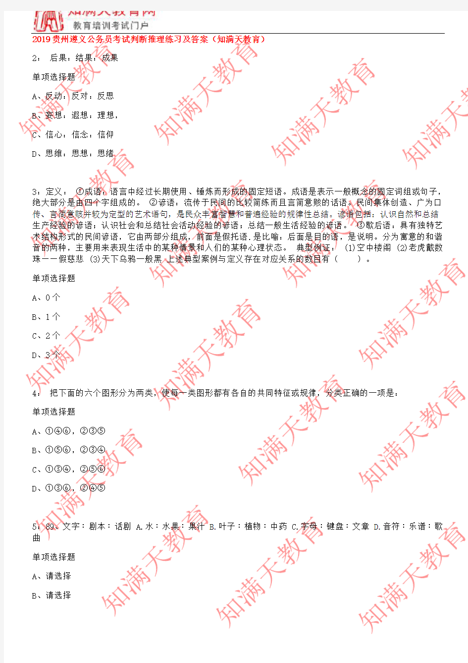 2019贵州遵义公务员考试判断推理练习及答案(知满天教育)