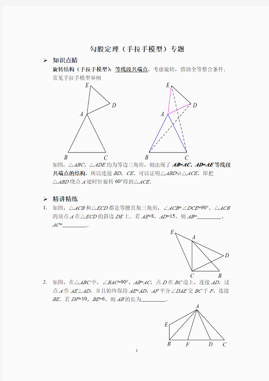 八下数学专题突破：勾股定理(手拉手模型)(人教版)