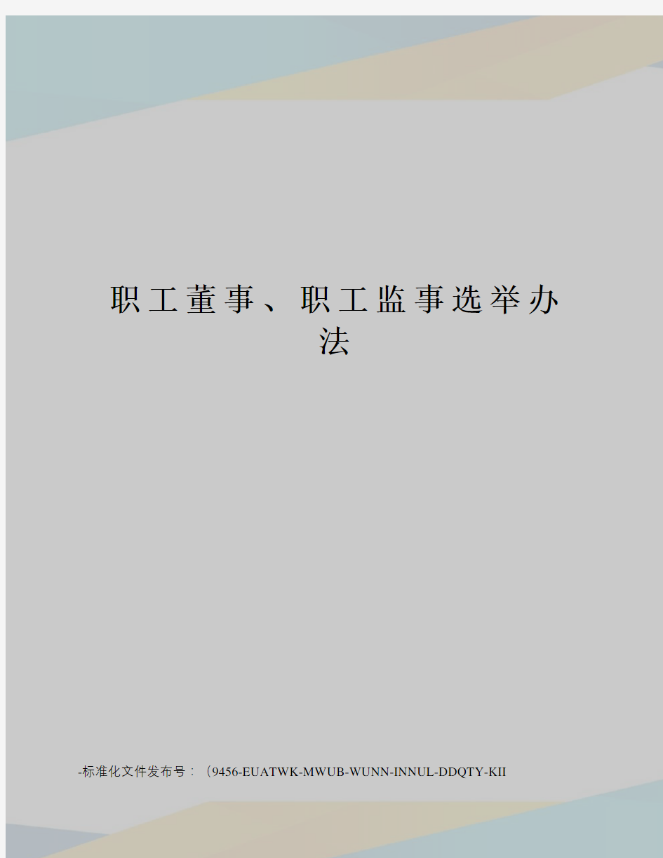 职工董事、职工监事选举办法