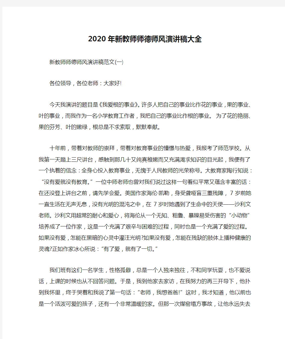 2020年新教师师德师风演讲稿大全