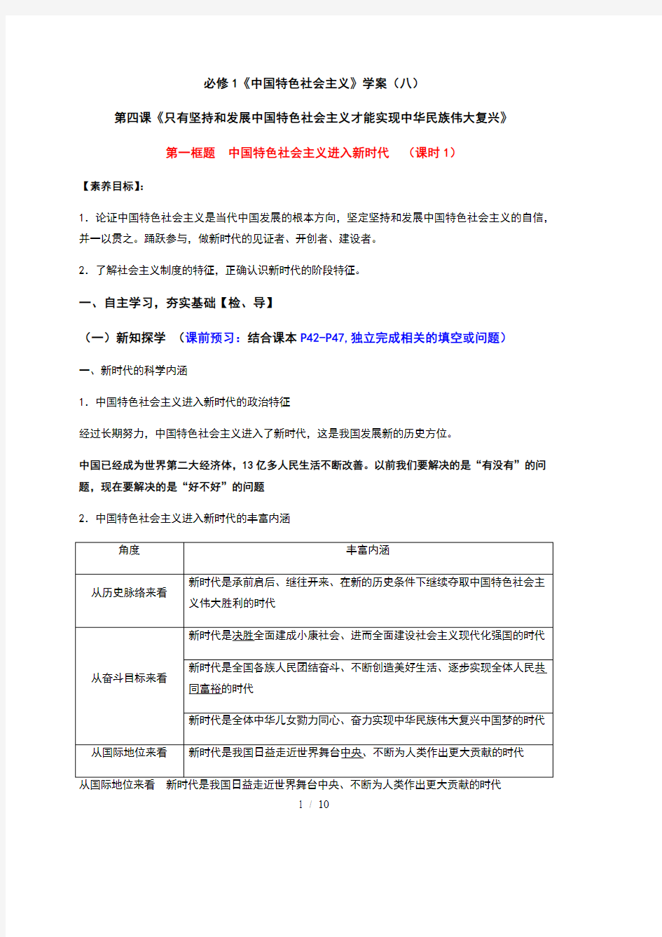 4.1 中国特色社会主义进入新时代 高效课堂导学案-【新教材】高中政治统编版(2019)必修一