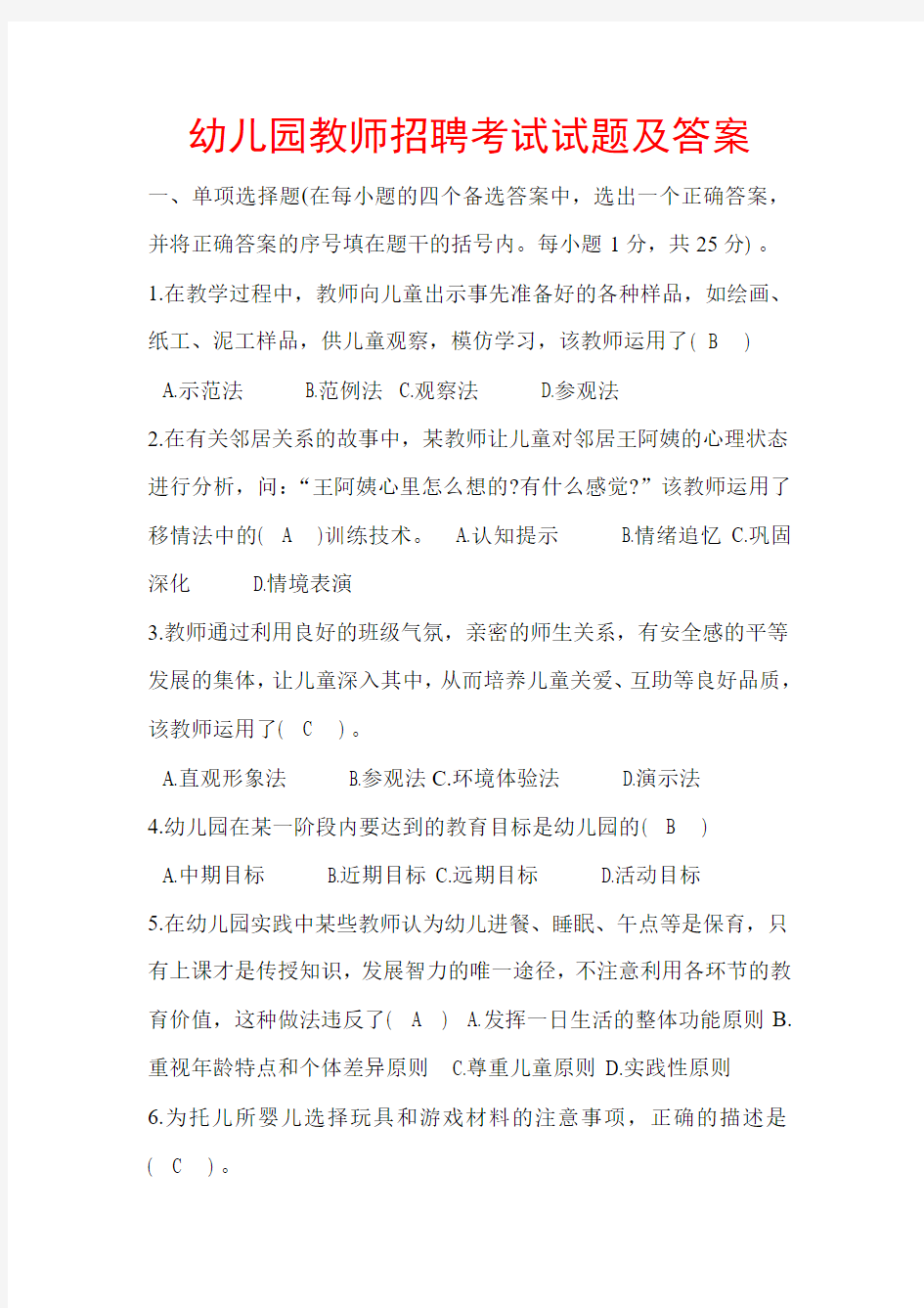 幼儿园教师招聘考试试题与答案