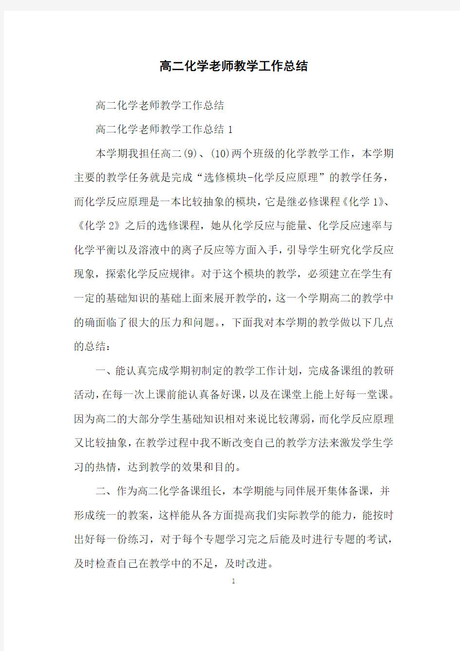 高二化学老师教学工作总结