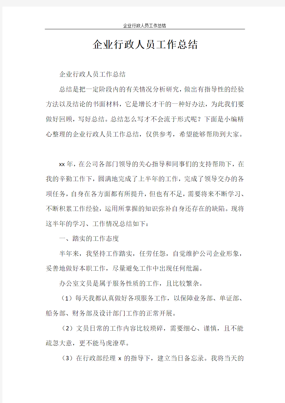 工作总结 企业行政人员工作总结