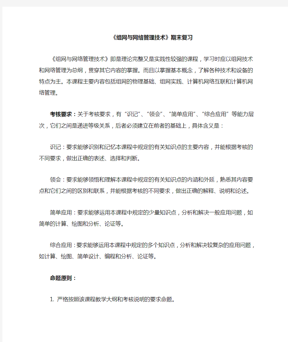 组网与网络管理技术期末复习