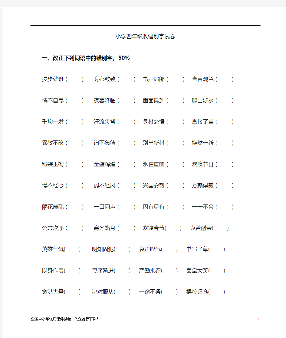 2019部编版小学四年级语文改错别字专项练习