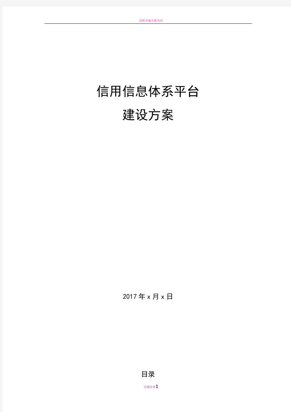 信用信息平台建设方案