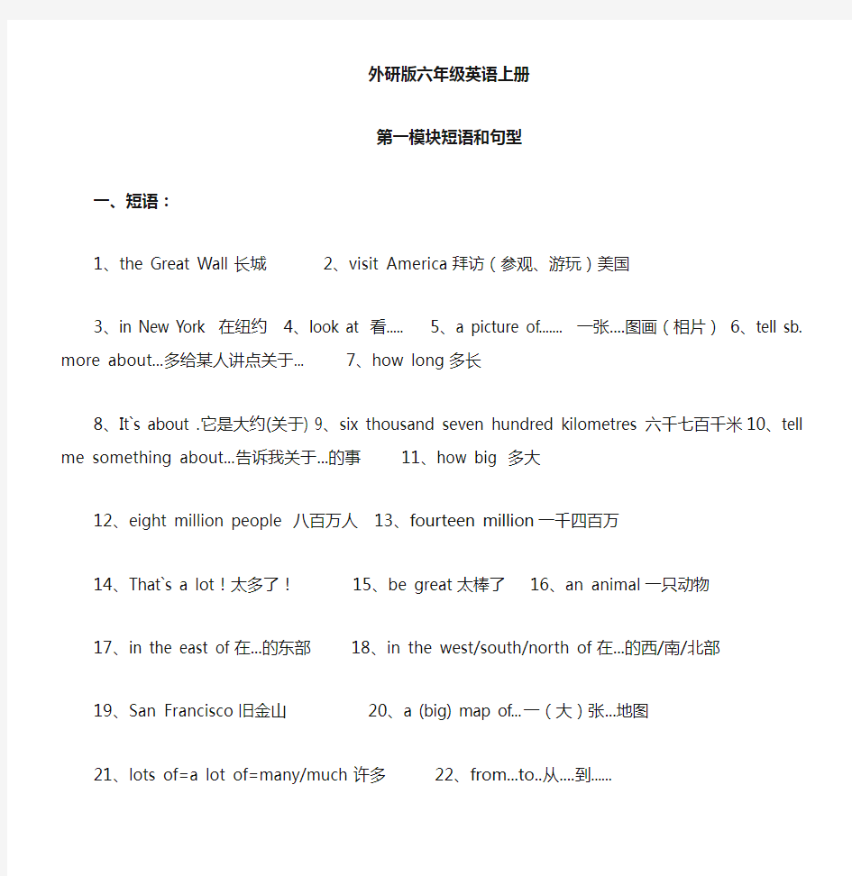 外研版三起六年级英语上册第一模块短语和句型