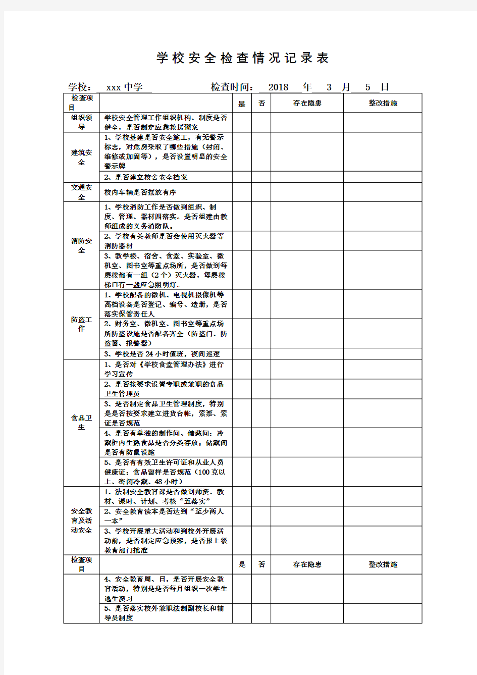 学校安全检查情况记录表完整版