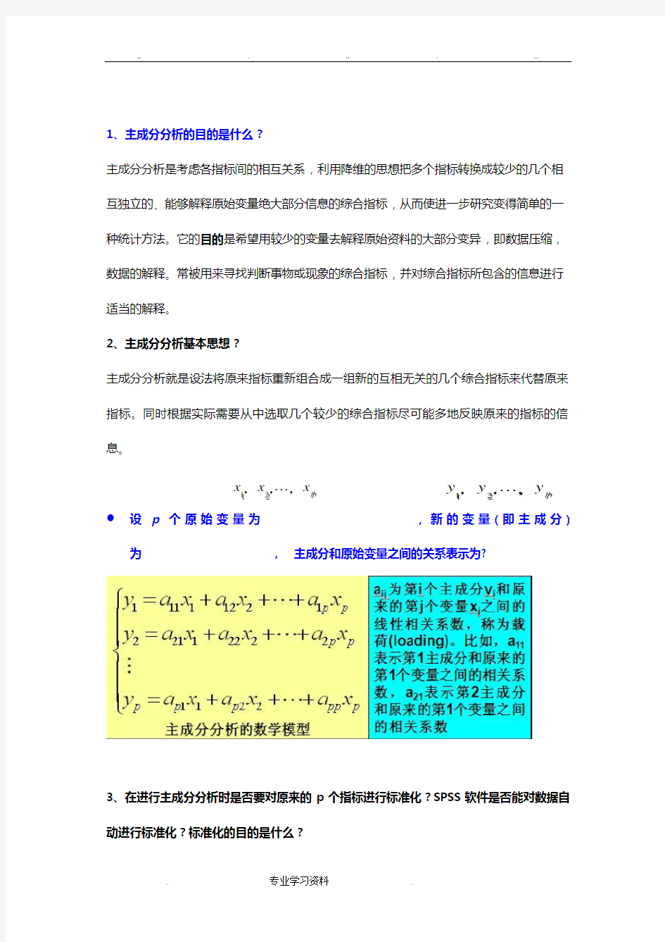 多元统计分析整理版.