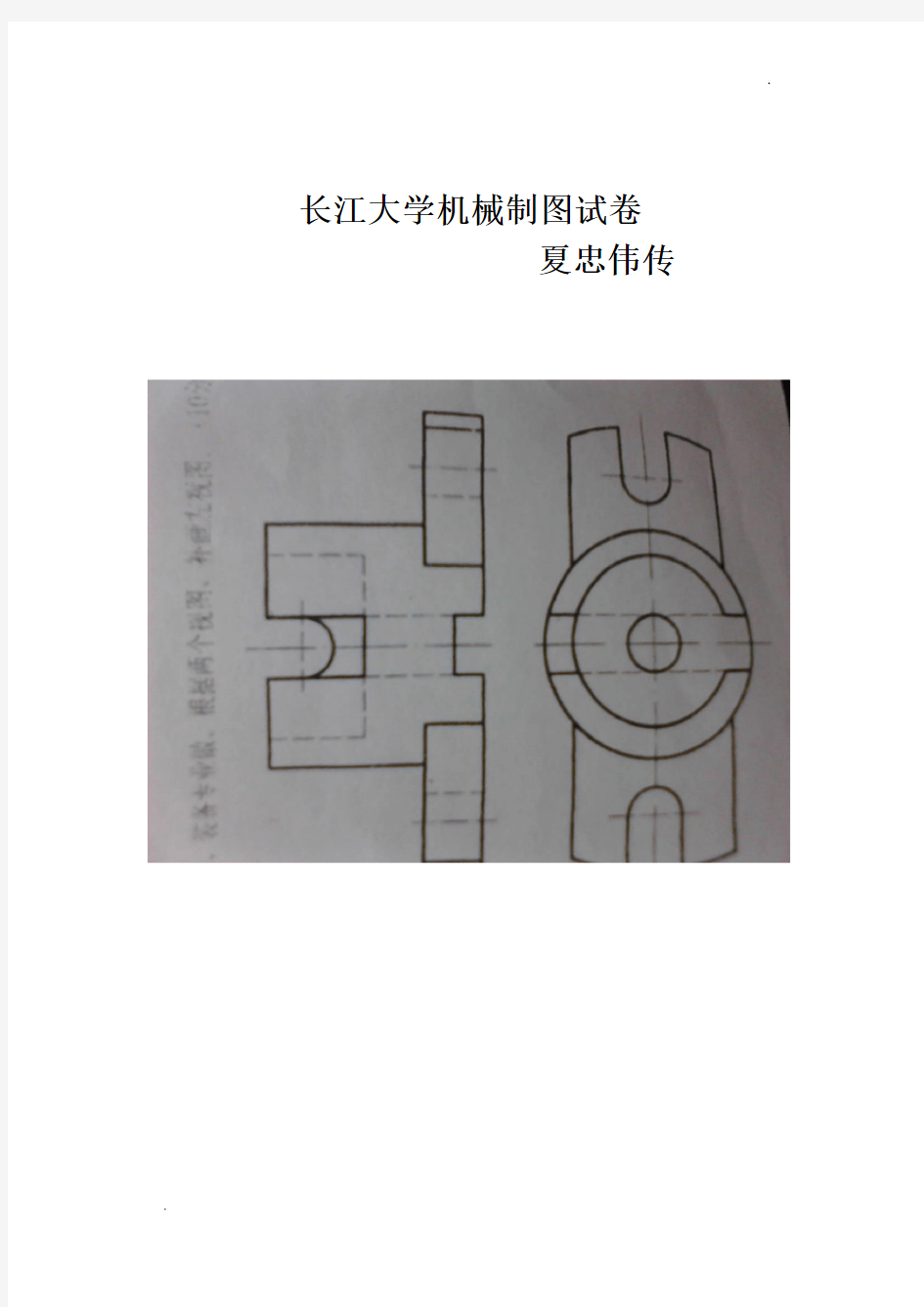 长江大学机械制图考试试卷