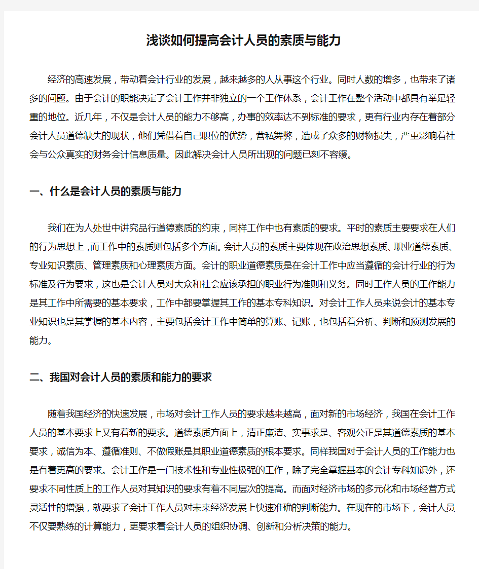 浅谈如何提高会计人员的素质与能力.docx