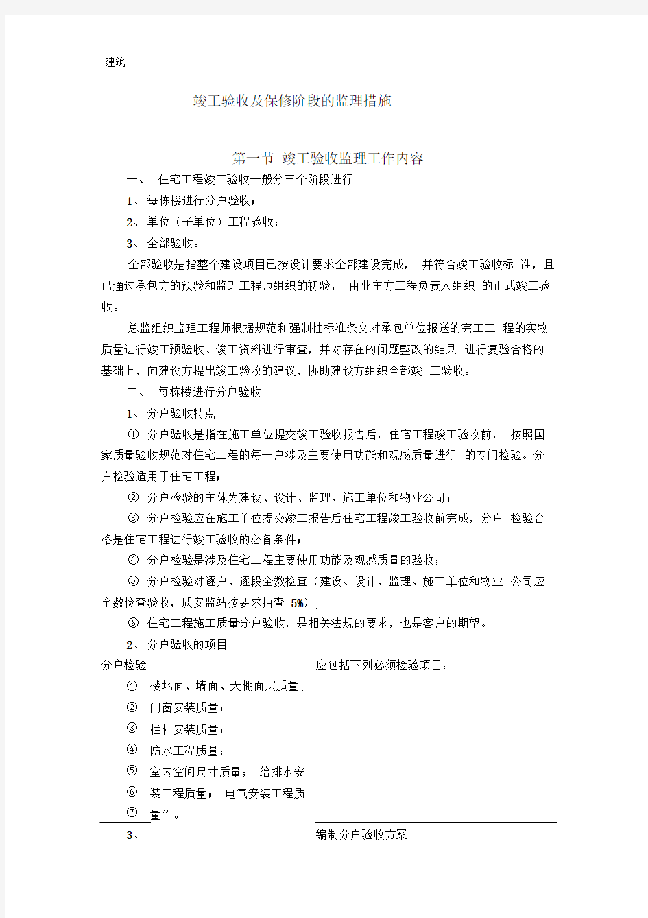 竣工验收及保修阶段的监理措施